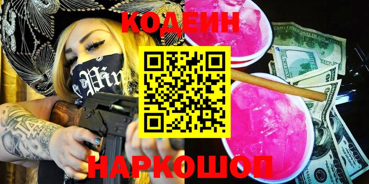 Кодеин Purple Drank  Вход с VPN  Ухта  Codein напиток Lean (лин) 
