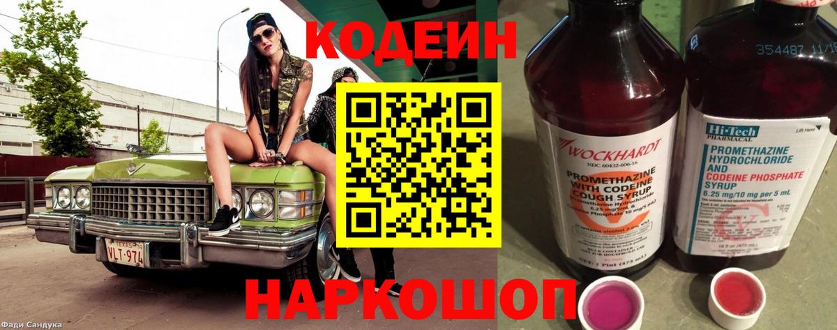Codein напиток Lean (лин) Ухта